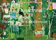 ドールハウスのなかの絵 / 長井朋子
