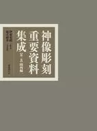 神像彫刻重要資料集成2 関西編一 / 伊東史朗 / 根立研介