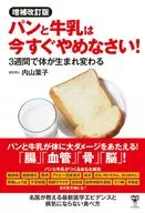 増補改訂版パンと牛乳は今すぐやめなさい! 3週間で体が生まれ変わる / 内山葉子