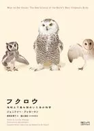 フクロウ 地球上で最も謎めいた鳥の科学 / ジェニファー・アッカーマン / 鍛原多惠子