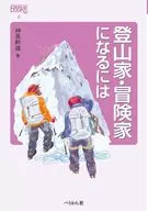 登山家・冒険家になるには / 神長幹雄