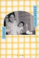 みんな大きくなったよ / 本上まなみ