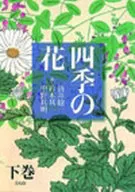 四季の花 下 / 酒井抱一