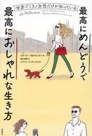 世界でミラノ女性だけが知っている最高にめんどうで最高におしゃれな生き方 / ミケーラ・プロイエッティ