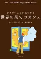 やりたいことが見つかる 世界の果てのカフェ / ジョン・ストレルキー / 鹿田昌美