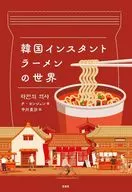 韓国インスタントラーメンの世界 / チ・ヨンジュン / 中川里沙