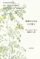 自然のものはただ育つ