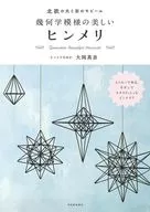 北欧の光と影のモビール幾何学模様の美しいヒンメリ / ヒンメリのおか / 大岡真奈