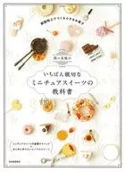 関口真優のいちばん親切なミニチュアスイーツの教科書