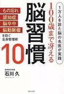 100歳まで冴える脳習慣10 1万人を診た脳の名医が実践 / 石川久