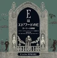 EはエドワードのE ゴーリー大解剖 / グレゴリー・ヒスチャク / エドワード・ゴーリー公益信託