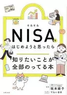 そろそろNISAをはじめようと思ったら知りたいことが全部のってる本  / 主婦の友社 / 坂本綾子