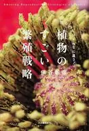 植物のすごい繁殖戦略 / 保谷彰彦