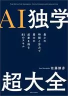 AI独学超大全 / 佐藤勝彦