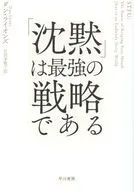 「沈黙」は最強の戦略である / ダン・ライオンズ / 月沢李歌子