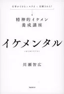 イケメンタル / 川瀬智広