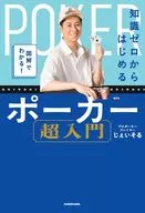 図解でわかる! 知識ゼロからはじめるポーカー超入門 / じぇいそる
