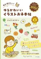 毎日描きたい!ゆるかわいいイラストお手本帖 / ジャブノオウチ