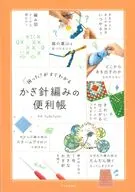 困った!がすぐわかる かぎ針編みの便利帳