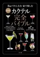 (最新版)カクテル完全バイブル / 渡邉一也