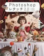 Photoshop レタッチ2.0 / 楠田諭史
