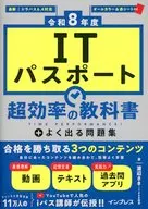 [令和8年度]ITパスポート 超効率の教科書+よく出る問題集 