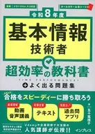 [令和8年度]基本情報技術者 超効率の教科書+よく出る問題集  / 五十嵐順子