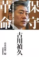 新保守宣言 / 古川禎久 / 倉重篤郎