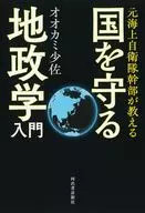 元幹部自衛官が教える 国を守る地政学入門