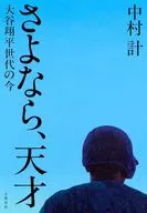 さよなら、天才 大谷翔平世代の今 / 中村計