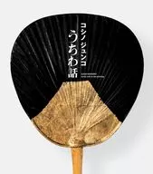 コシノジュンコ うちわ話