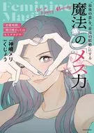 「恋愛地獄」、「婚活疲れ」とはもうサヨナラ! ”最後の恋”を”最高の結婚”にする 魔法の「メス力」