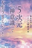 悩みが消えるミラクル意識革命 5次元「神意識」で人生うまくいく!
