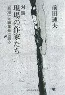 対論 現場の作家たち / 前田速夫