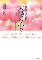 忘れ得ぬ旅 太陽の心で 第10巻 / 池田大作