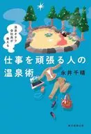 温泉オタク会社員が教える 仕事を頑張る人の温泉術 / 永井千晴