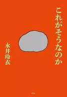 これがそうなのか / 永井玲衣