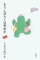 もうしばらくは早歩き / くどうれいん