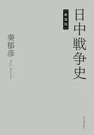 日中戦争史 / 秦郁彦