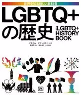 LGBTQ+の歴史 / マイケル・ブロンスキー / 藤崎百合