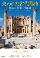 失われた古代都市 / フィリップ・マティザック / 安原和見
