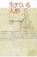 生きている人形