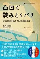 凸凹で読みとくパリ / 佐川美加