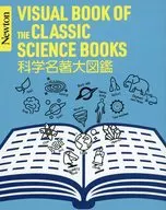 Newton大図鑑シリーズ 科学名著大図鑑