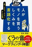 人がモノを買うしくみを言語化する / 富永朋信
