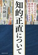 知的正直について / 大川隆法