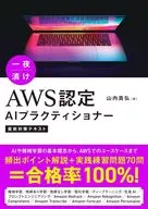 一夜漬け AWS認定AIプラクティショナー直前対策テキスト / 山内貴弘
