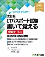 改訂版 ITパスポート試験 書いて覚える 学習ドリル / 富士通ラーニングメディア