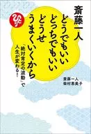 斎藤一人 どうでもいいどっちでもいいどうせうまくいくから 「絶対肯定の波動」で人生が変わる! / 柴村恵美子