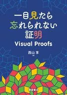 一目見たら忘れられない証明：Visual Proofs / 西山享